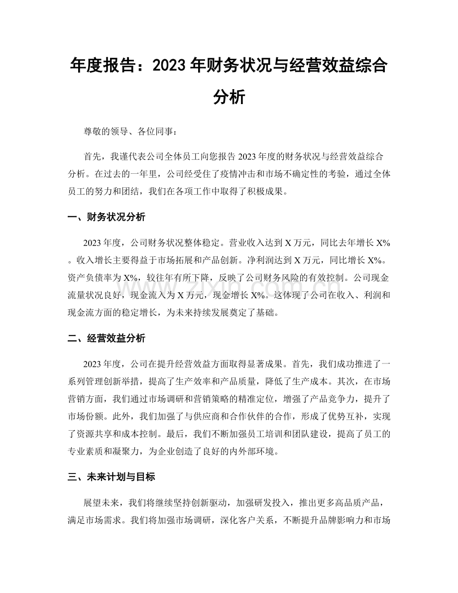 年度报告：2023年财务状况与经营效益综合分析.docx_第1页