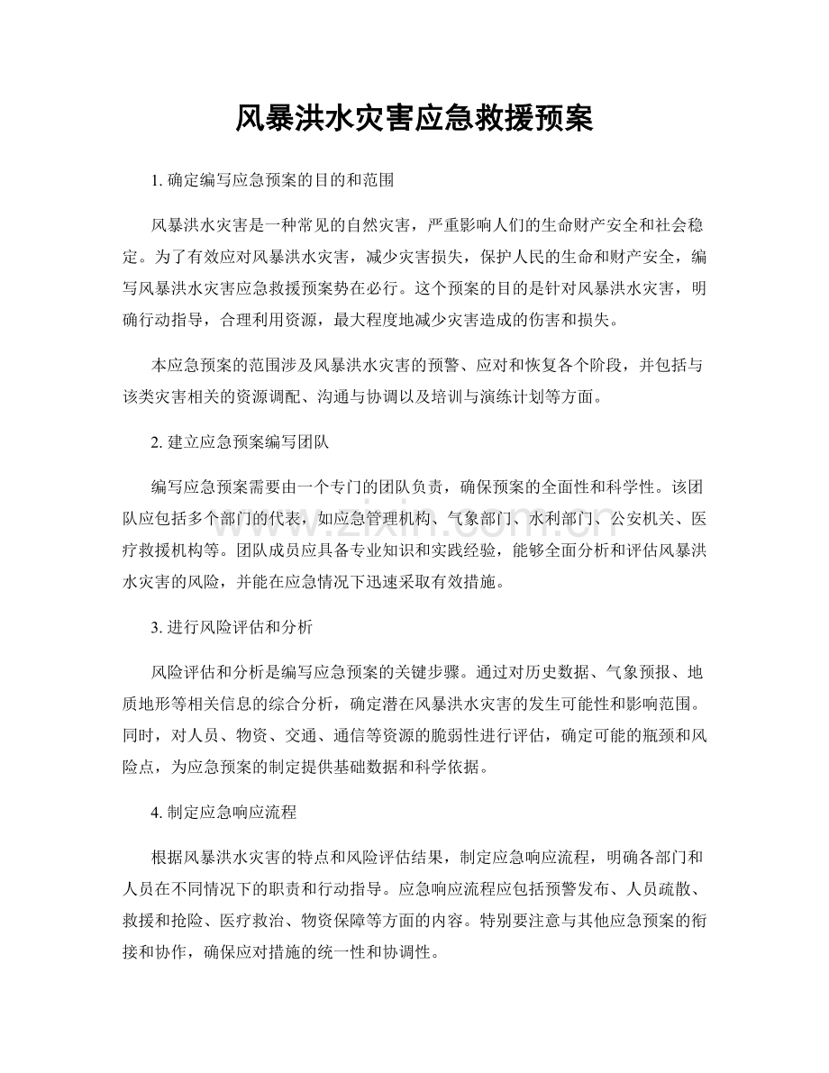 风暴洪水灾害应急救援预案.docx_第1页