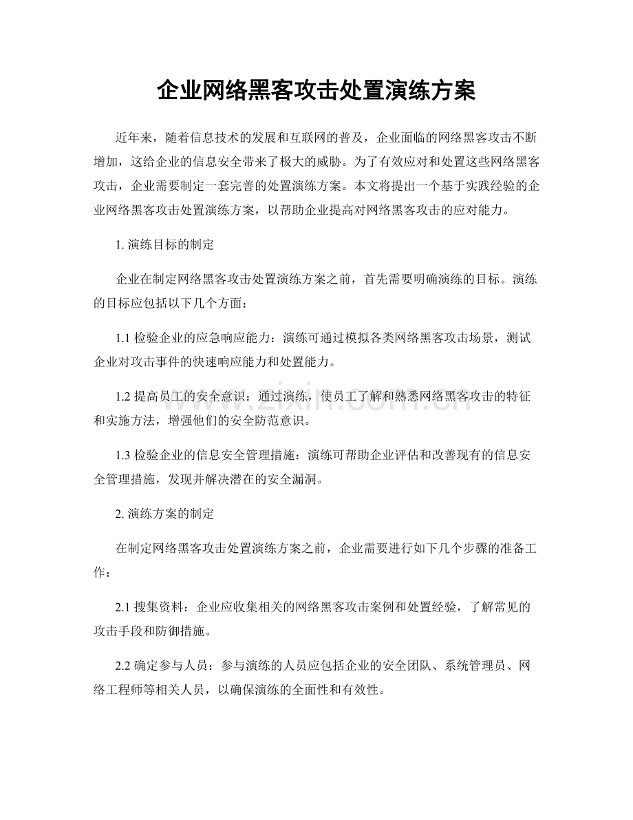 企业网络黑客攻击处置演练方案.docx_第1页