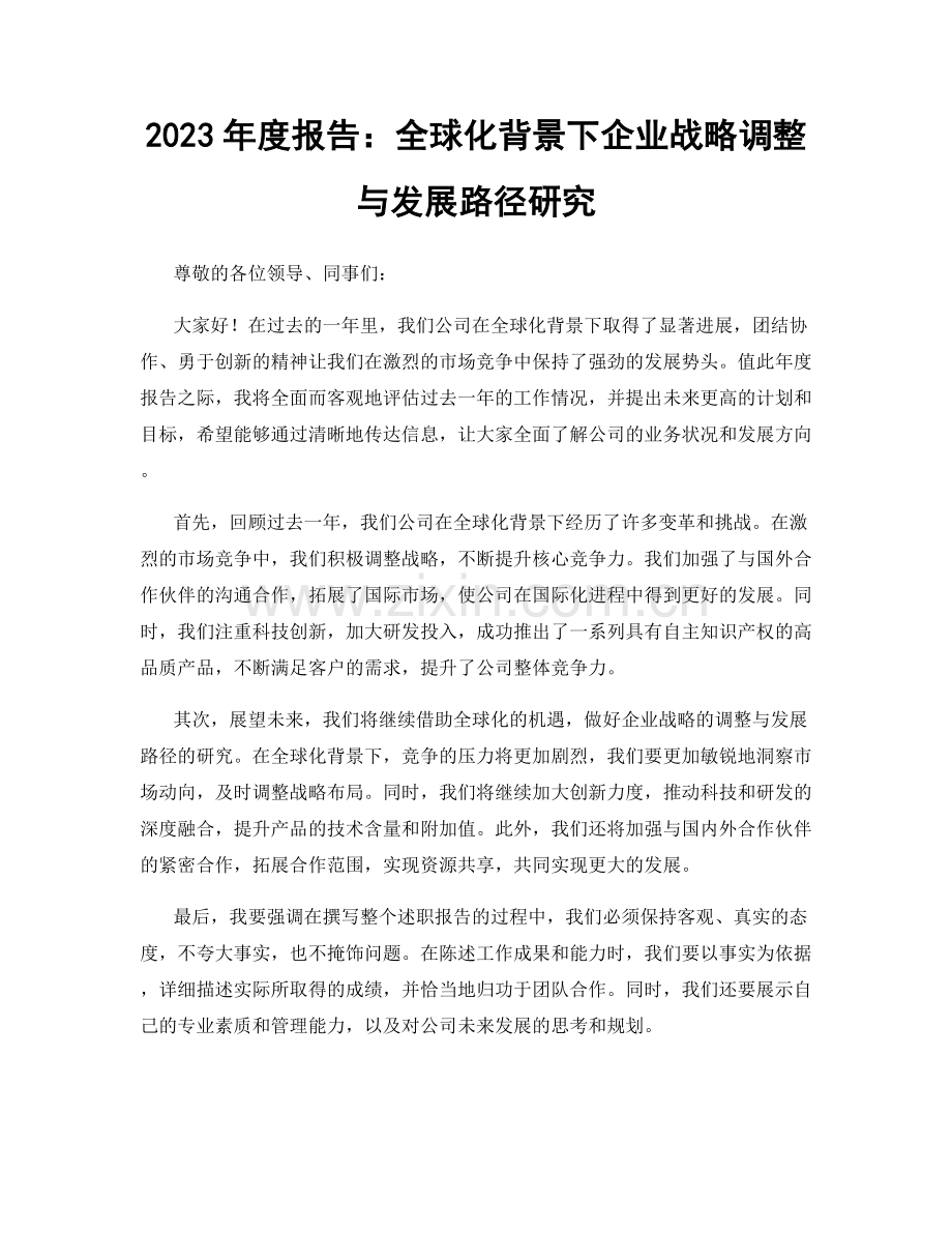 2023年度报告：全球化背景下企业战略调整与发展路径研究.docx_第1页