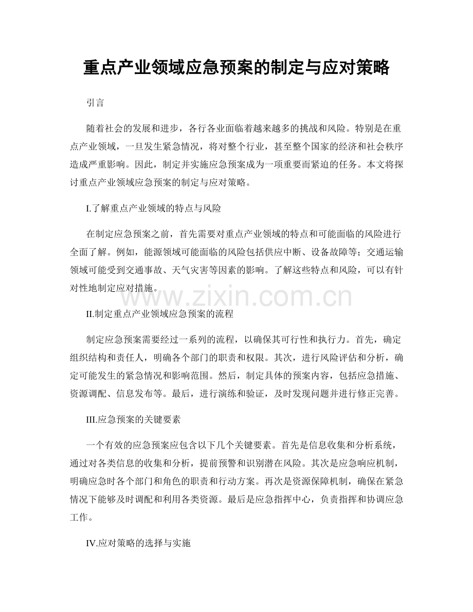 重点产业领域应急预案的制定与应对策略.docx_第1页