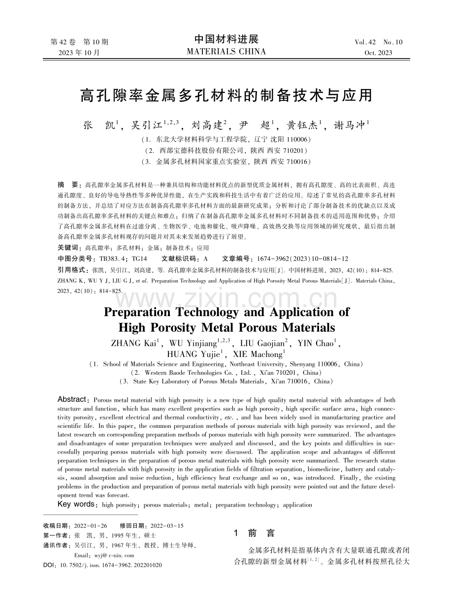 高孔隙率金属多孔材料的制备技术与应用.pdf_第1页