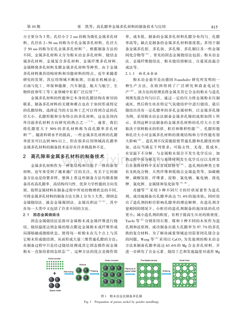 高孔隙率金属多孔材料的制备技术与应用.pdf_第2页