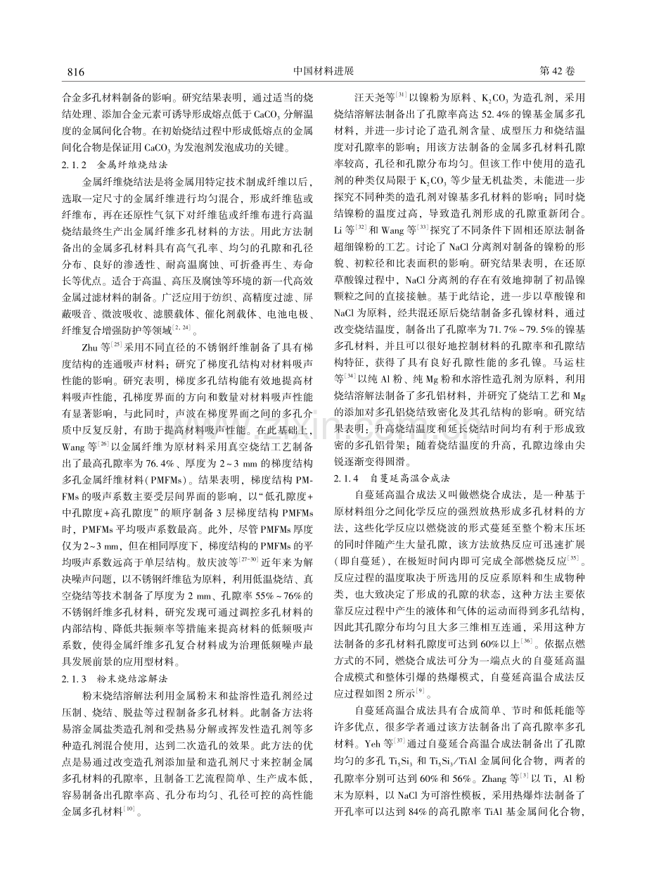 高孔隙率金属多孔材料的制备技术与应用.pdf_第3页