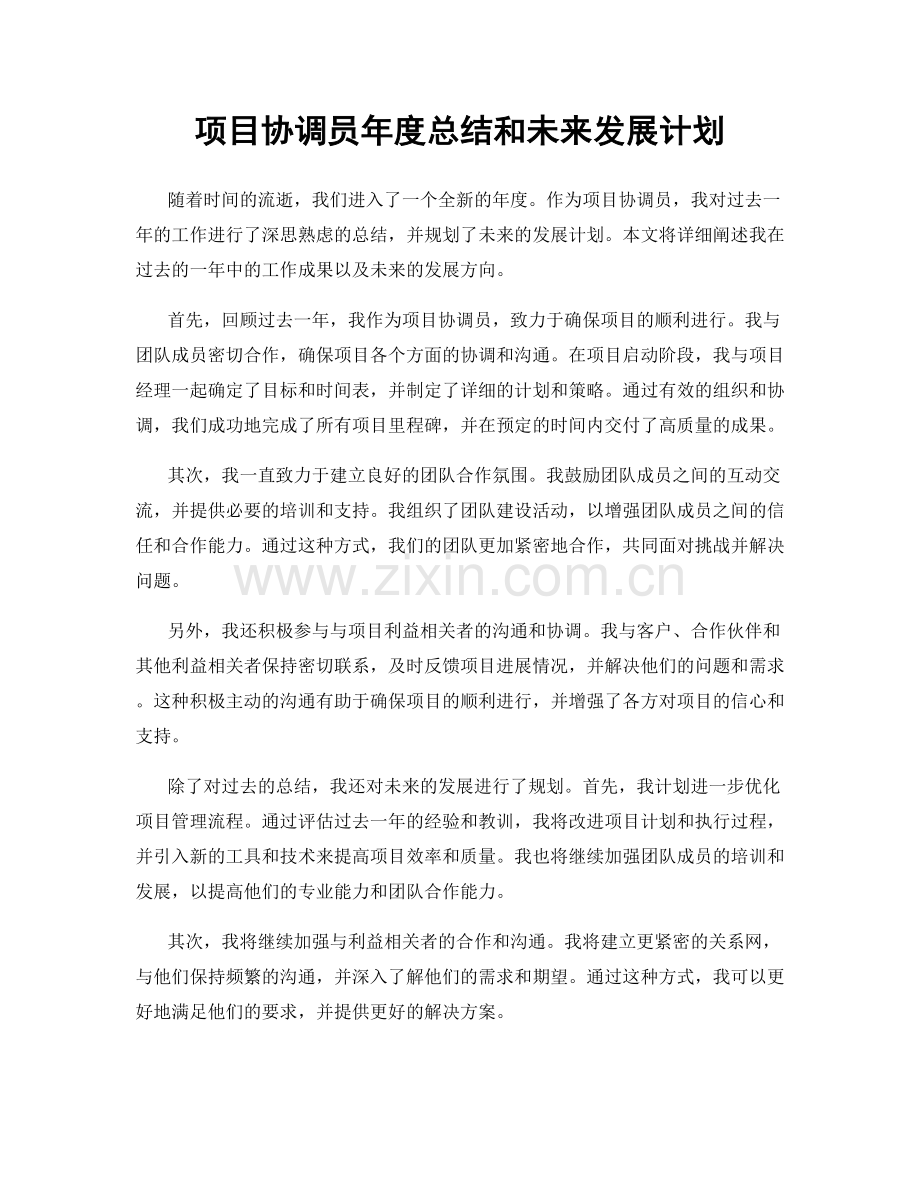 项目协调员年度总结和未来发展计划.docx_第1页