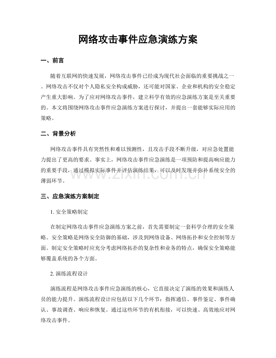 网络攻击事件应急演练方案.docx_第1页