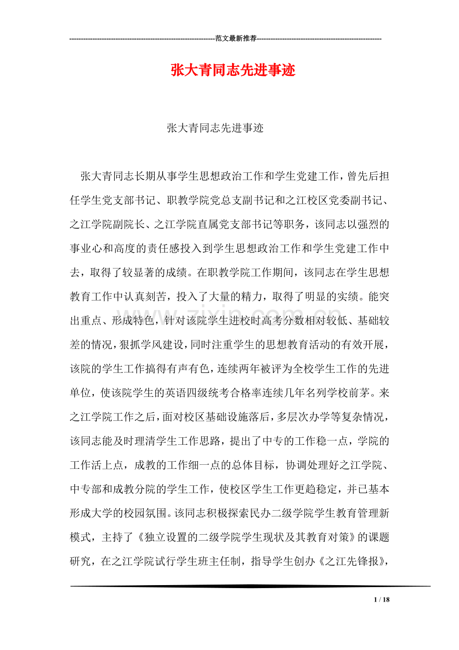 张大青同志先进事迹.doc_第1页