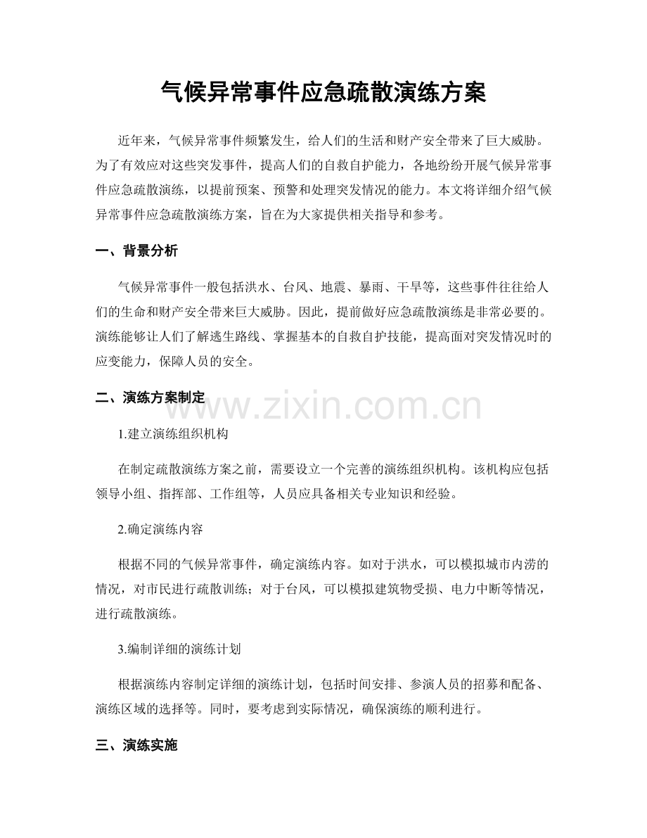 气候异常事件应急疏散演练方案.docx_第1页