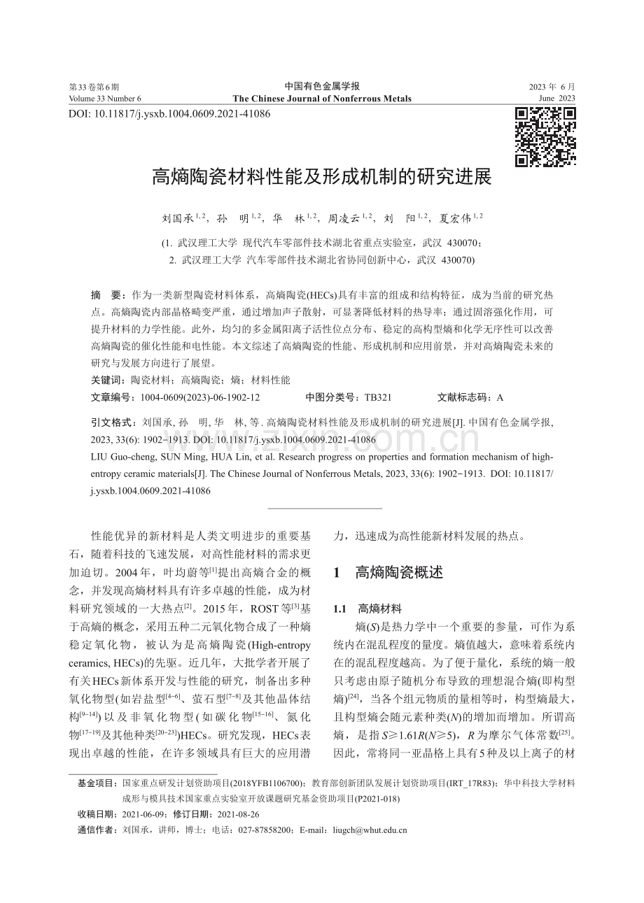 高熵陶瓷材料性能及形成机制的研究进展.pdf_第1页