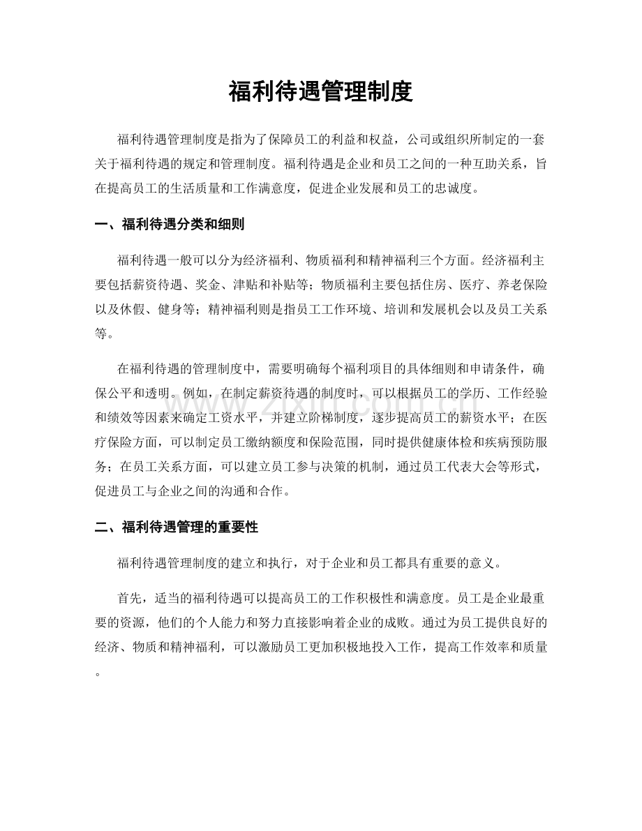 福利待遇管理制度.docx_第1页