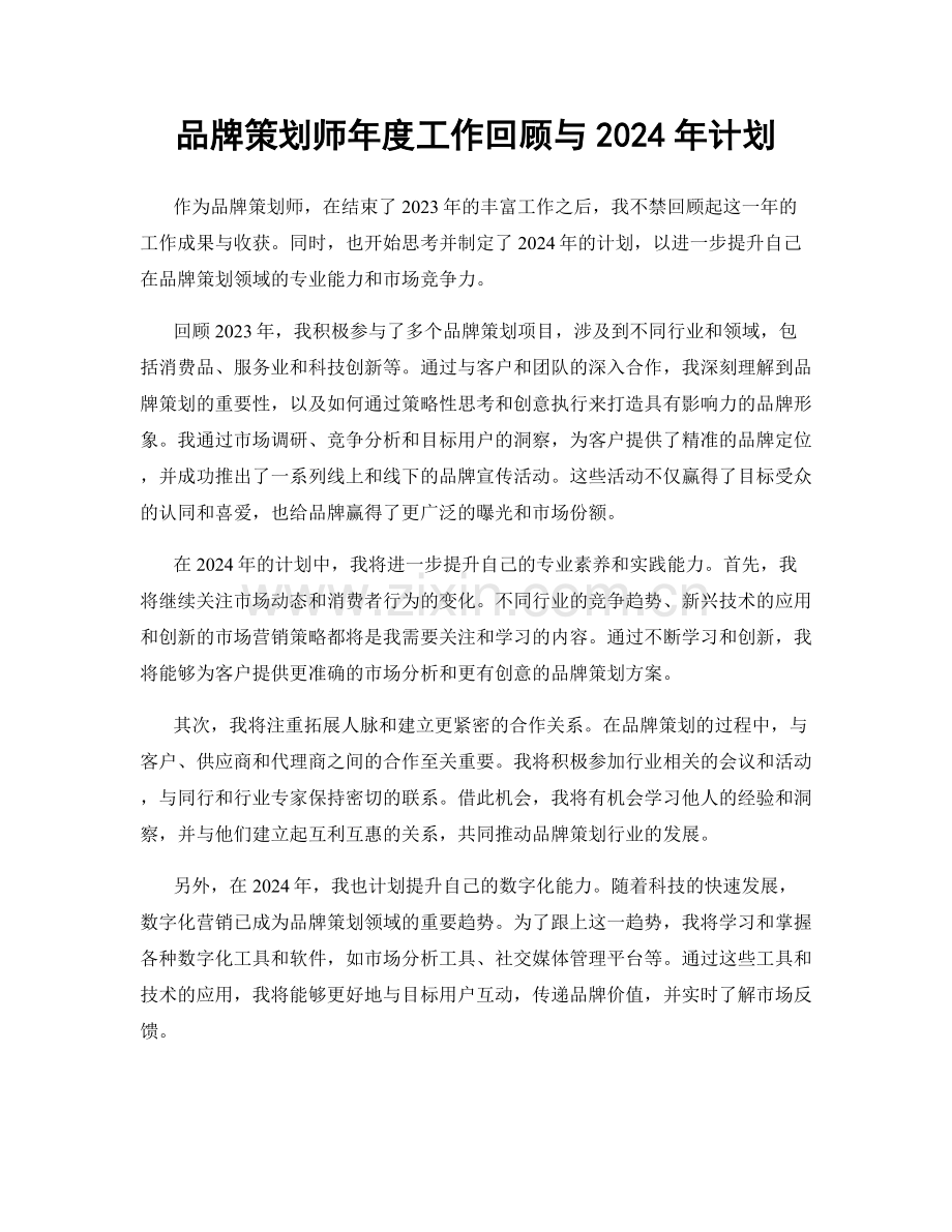 品牌策划师年度工作回顾与2024年计划.docx_第1页