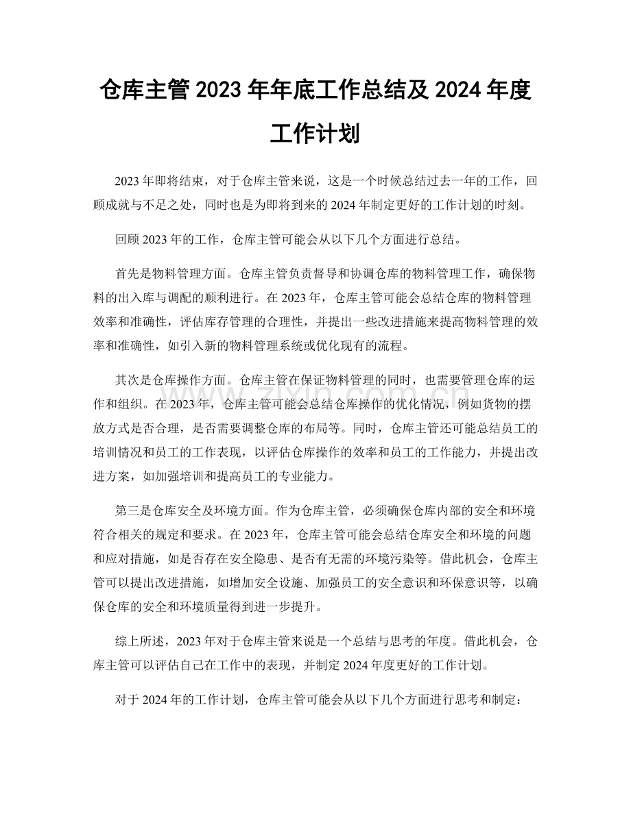 仓库主管2023年年底工作总结及2024年度工作计划.docx_第1页