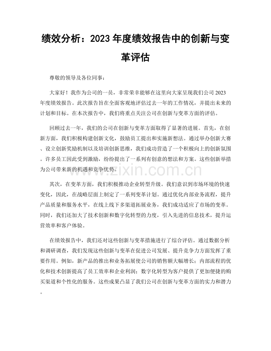 绩效分析：2023年度绩效报告中的创新与变革评估.docx_第1页