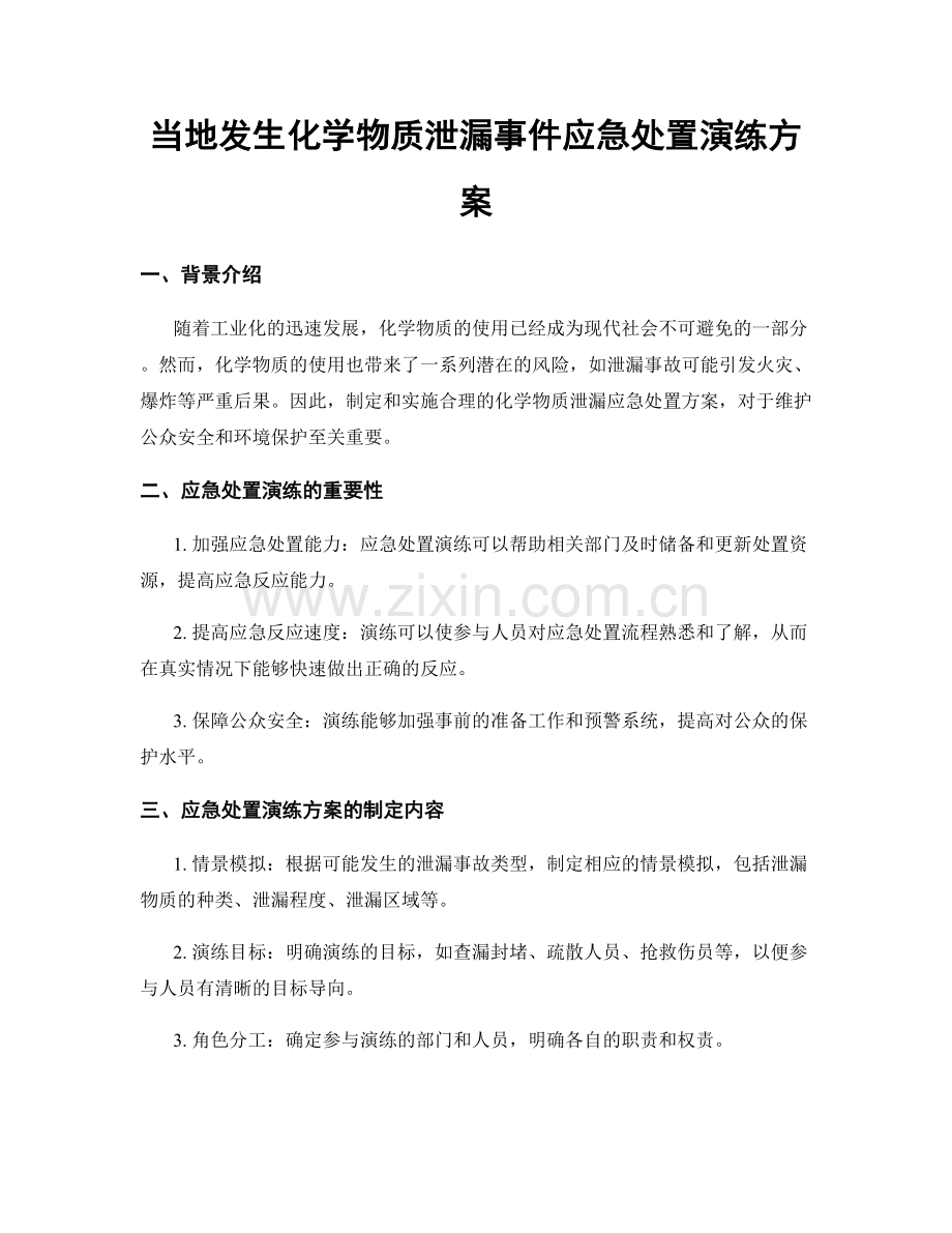 当地发生化学物质泄漏事件应急处置演练方案.docx_第1页