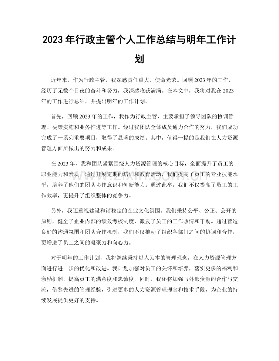 2023年行政主管个人工作总结与明年工作计划.docx_第1页