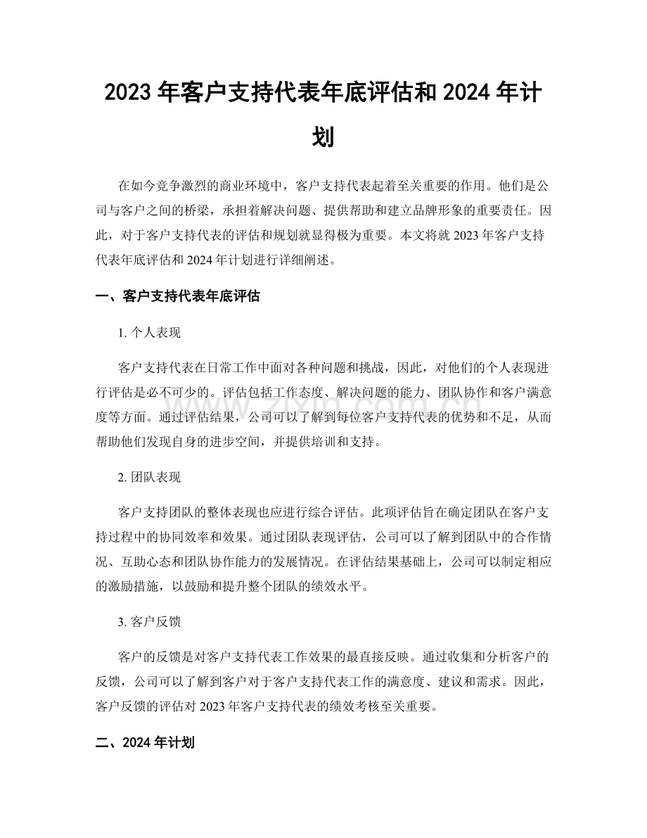 2023年客户支持代表年底评估和2024年计划.docx_第1页