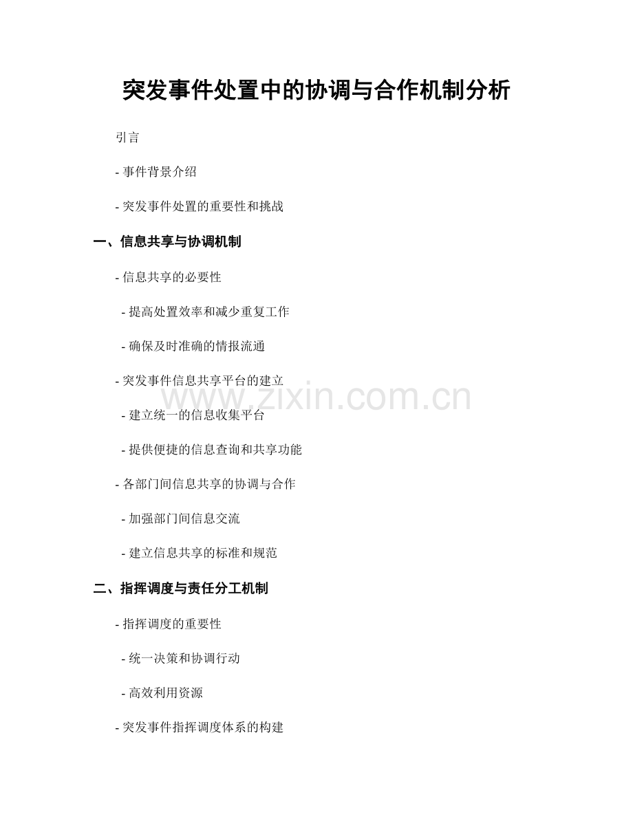 突发事件处置中的协调与合作机制分析.docx_第1页