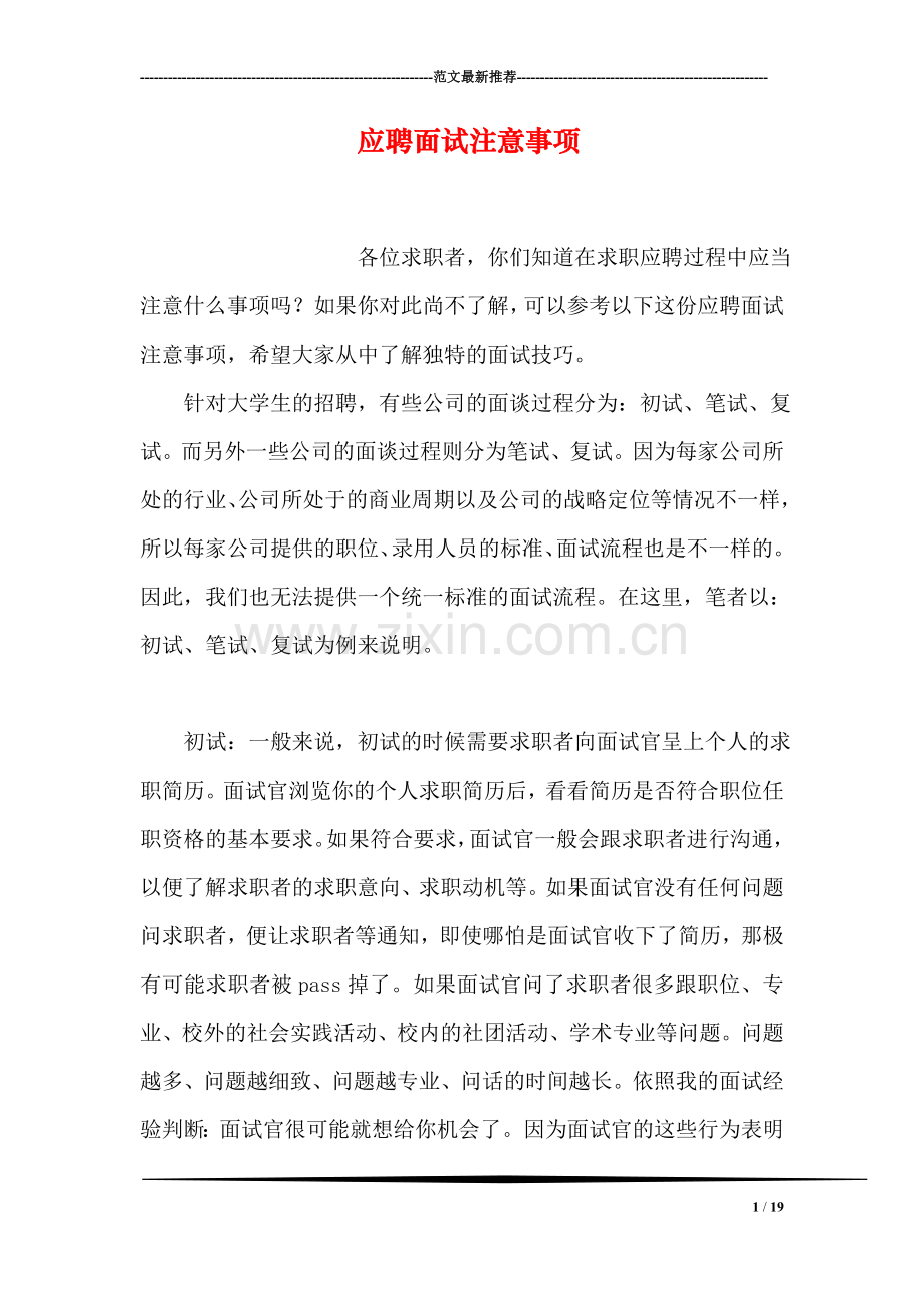 应聘面试注意事项.doc_第1页