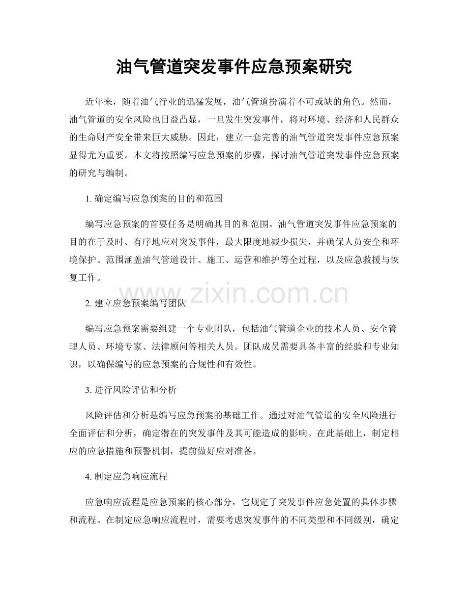 油气管道突发事件应急预案研究.docx_第1页