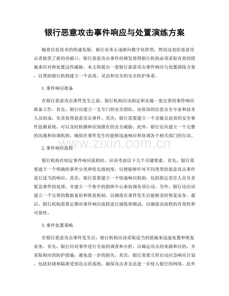 银行恶意攻击事件响应与处置演练方案.docx_第1页