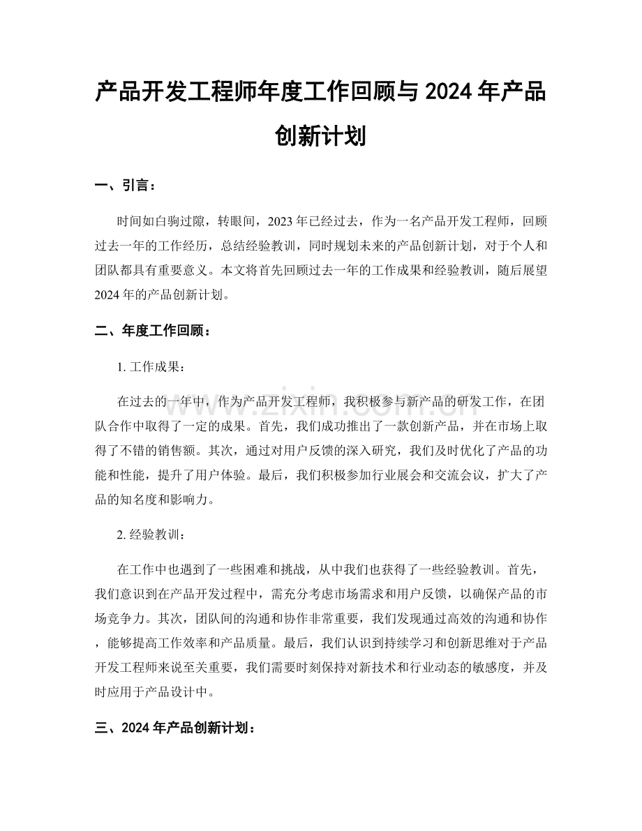 产品开发工程师年度工作回顾与2024年产品创新计划.docx_第1页