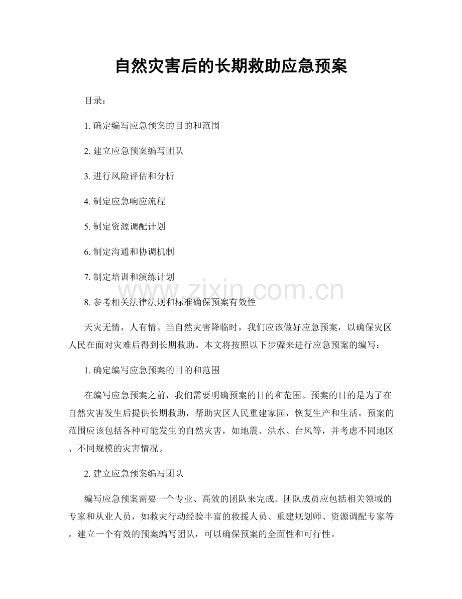 自然灾害后的长期救助应急预案.docx_第1页