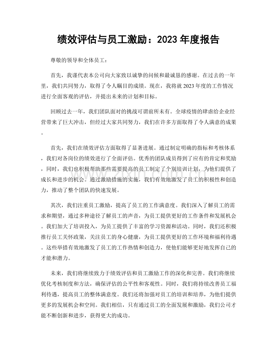 绩效评估与员工激励：2023年度报告.docx_第1页