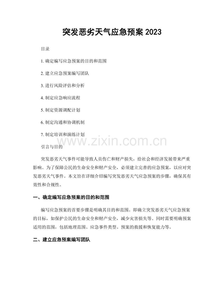 突发恶劣天气应急预案2023.docx_第1页