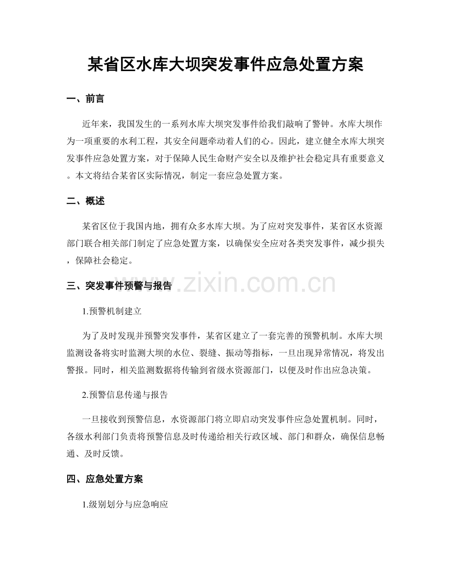 某省区水库大坝突发事件应急处置方案.docx_第1页