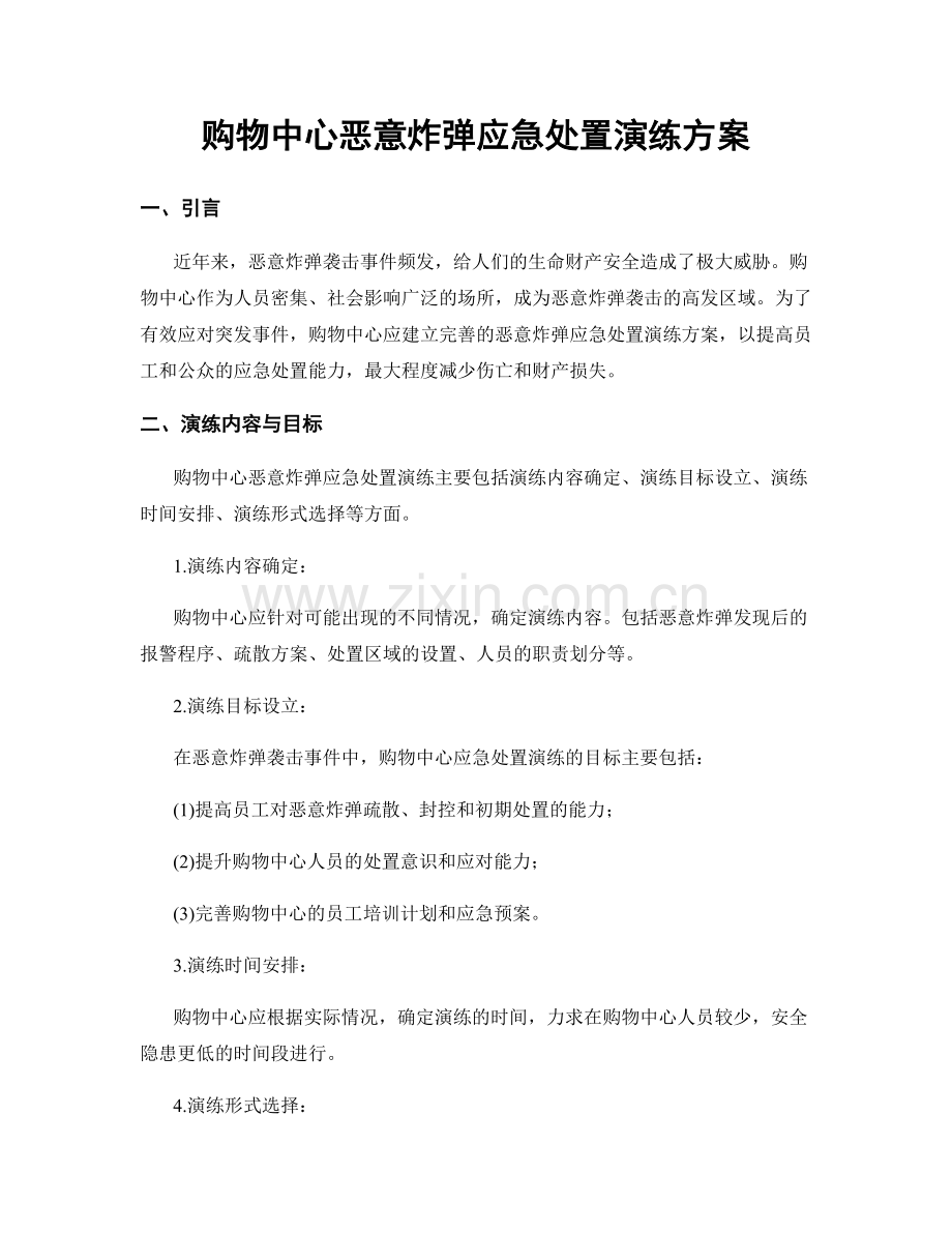 购物中心恶意炸弹应急处置演练方案.docx_第1页