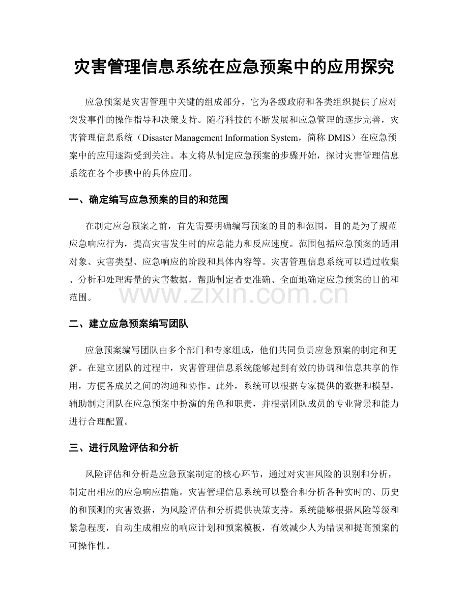 灾害管理信息系统在应急预案中的应用探究.docx_第1页