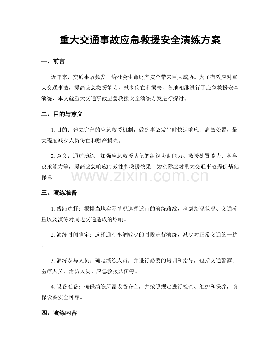 重大交通事故应急救援安全演练方案.docx_第1页