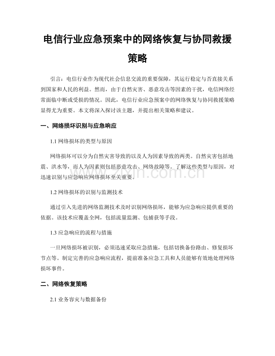 电信行业应急预案中的网络恢复与协同救援策略.docx_第1页