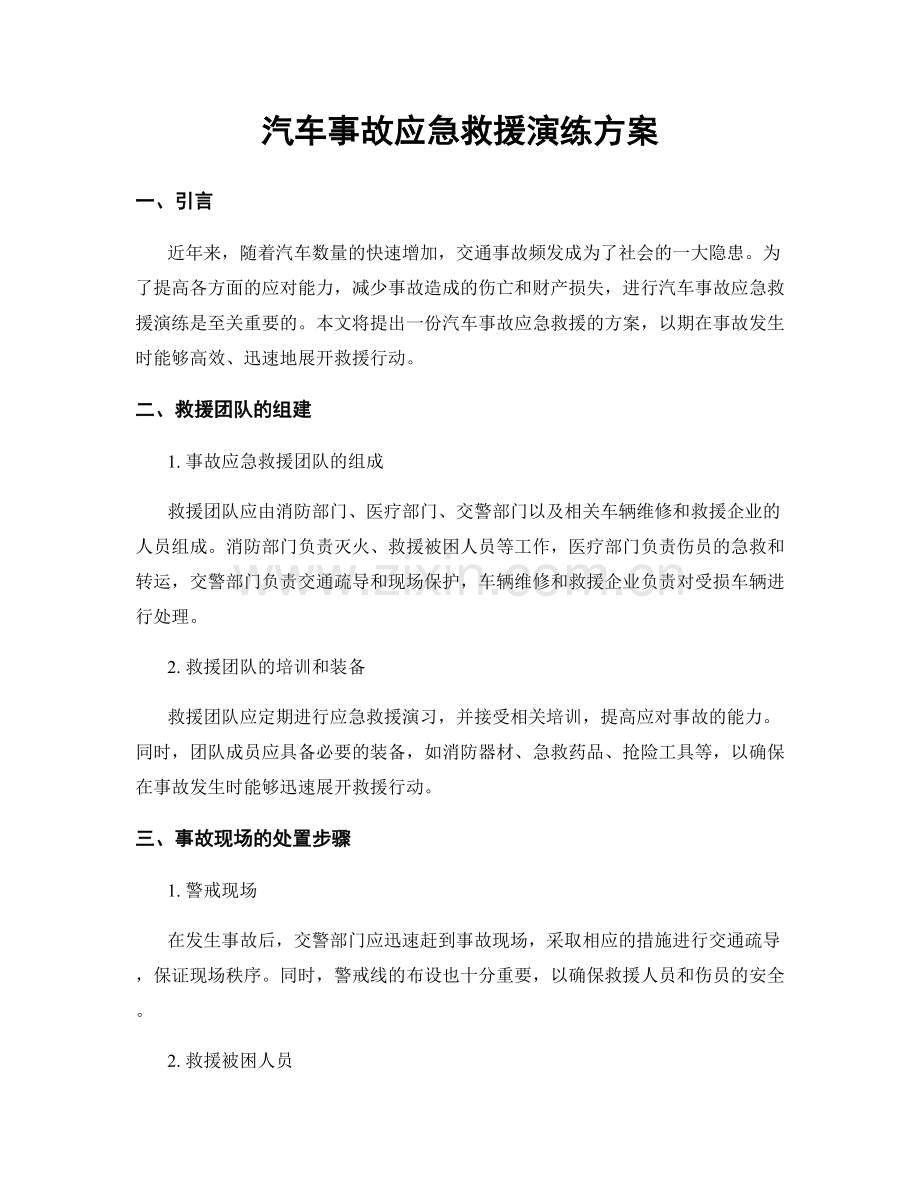 汽车事故应急救援演练方案.docx_第1页