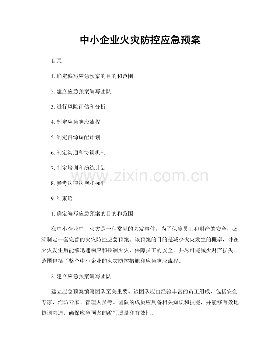 中小企业火灾防控应急预案.docx_第1页