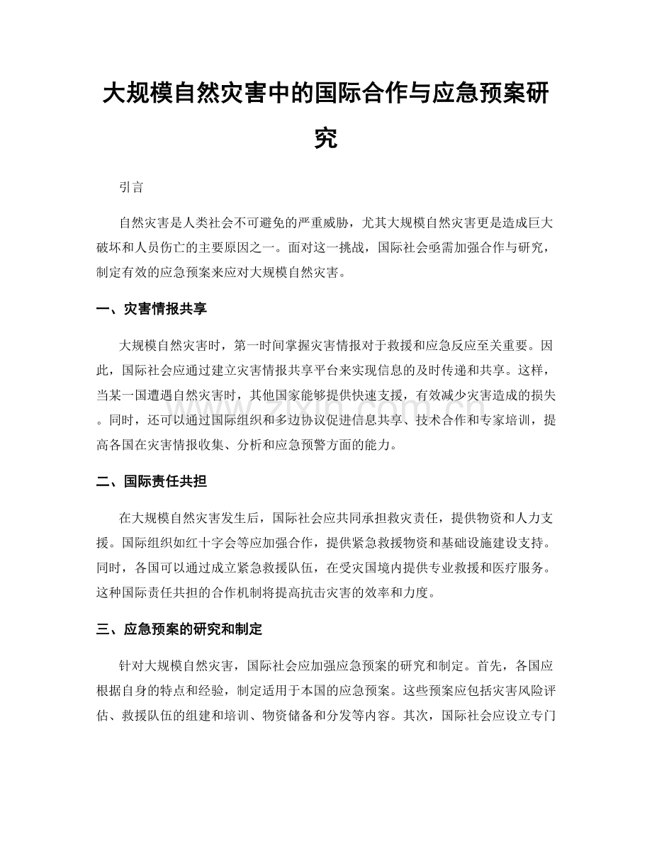 大规模自然灾害中的国际合作与应急预案研究.docx_第1页