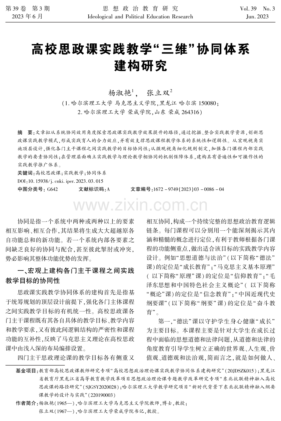 高校思政课实践教学“三维”协同体系建构研究.pdf_第1页