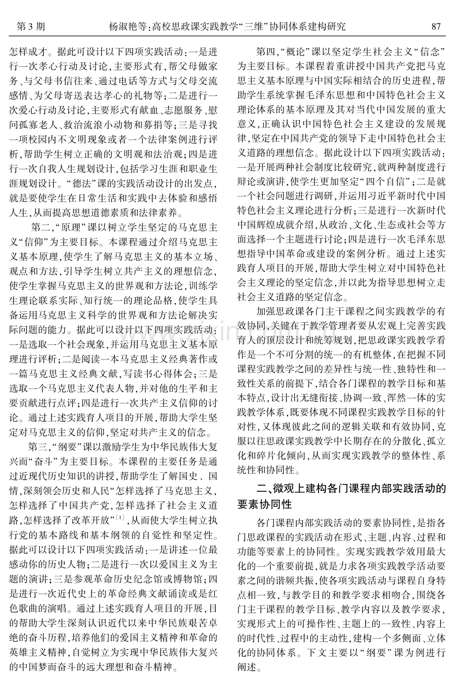 高校思政课实践教学“三维”协同体系建构研究.pdf_第2页