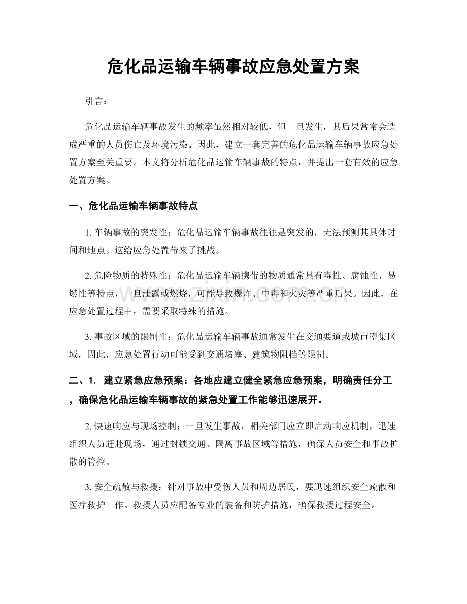 危化品运输车辆事故应急处置方案.docx_第1页