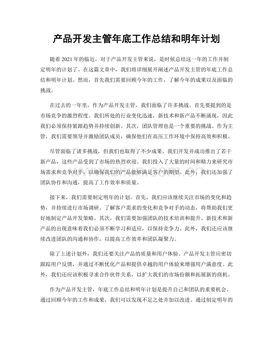 产品开发主管年底工作总结和明年计划.docx_第1页