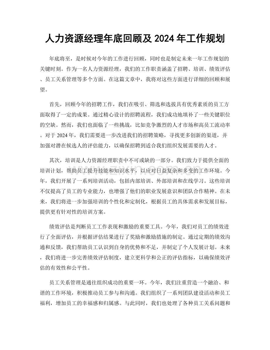 人力资源经理年底回顾及2024年工作规划.docx_第1页