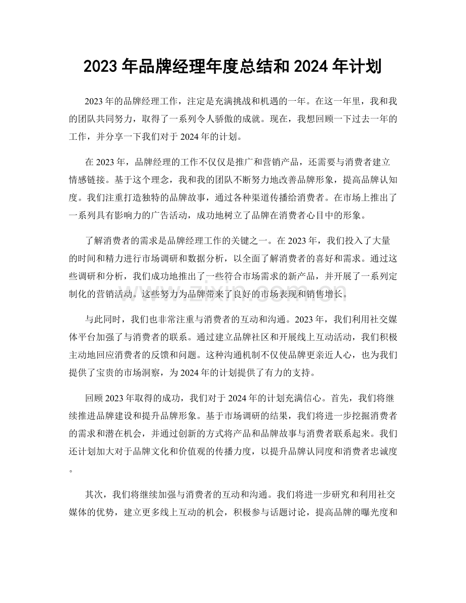 2023年品牌经理年度总结和2024年计划.docx_第1页