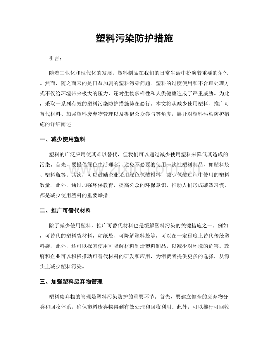 塑料污染防护措施.docx_第1页