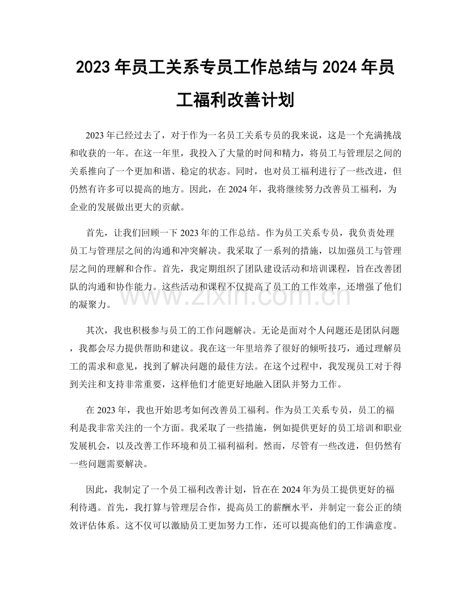 2023年员工关系专员工作总结与2024年员工福利改善计划.docx_第1页