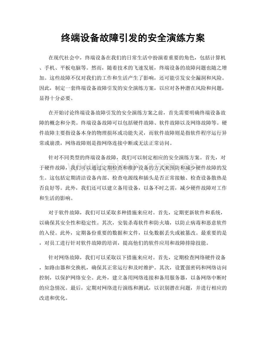 终端设备故障引发的安全演练方案.docx_第1页