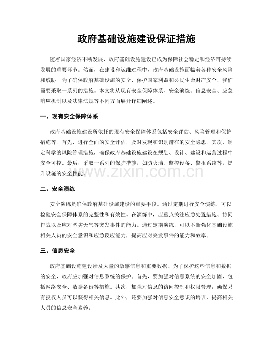 政府基础设施建设保证措施.docx_第1页