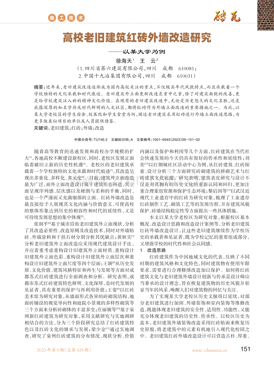 高校老旧建筑红砖外墙改造研究——以某大学为例.pdf_第1页