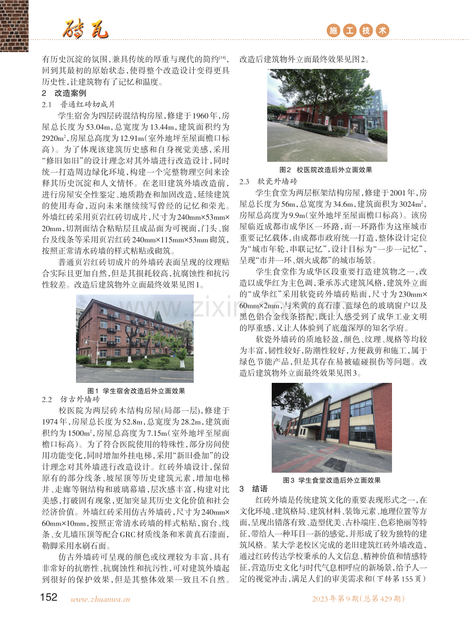 高校老旧建筑红砖外墙改造研究——以某大学为例.pdf_第2页