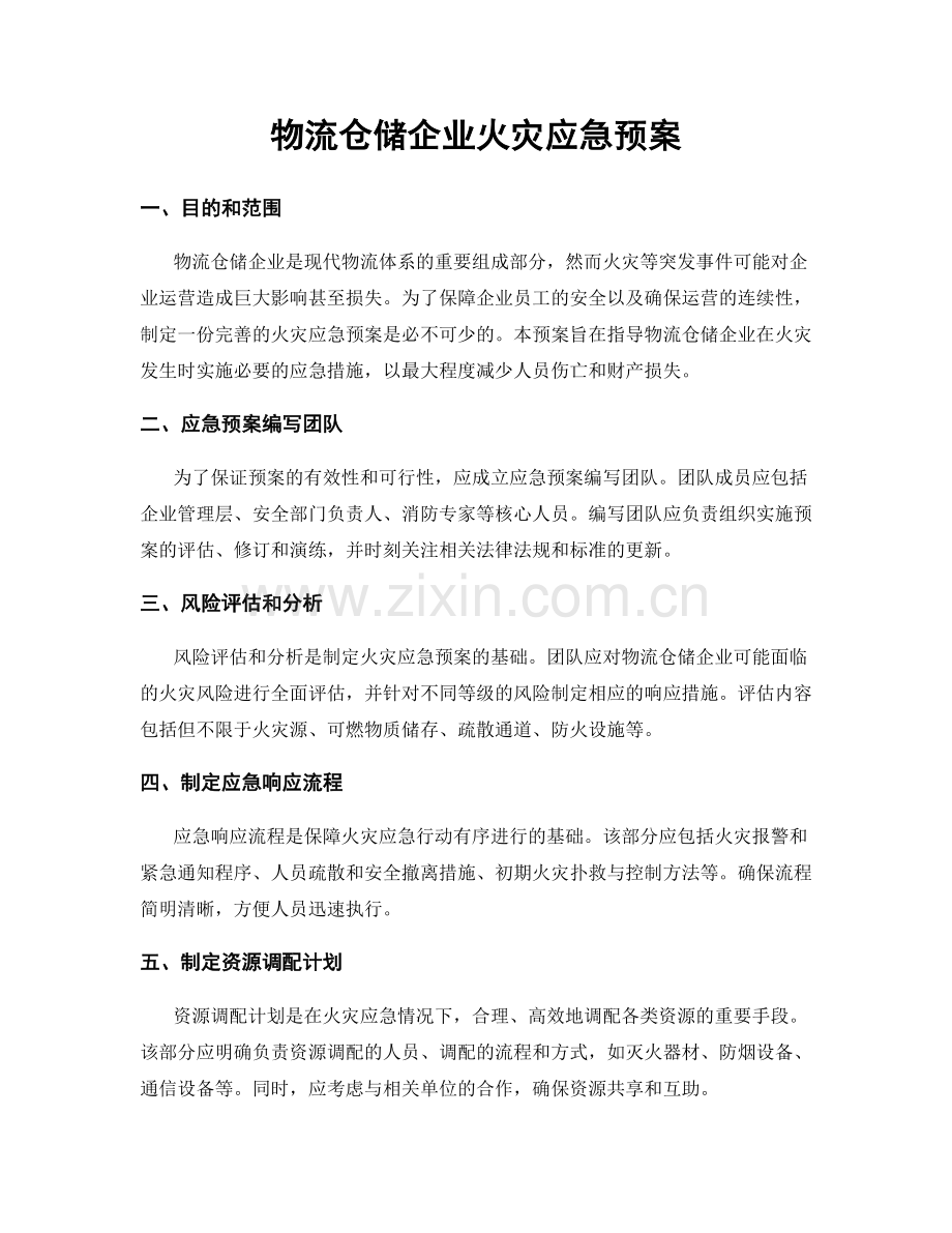 物流仓储企业火灾应急预案.docx_第1页