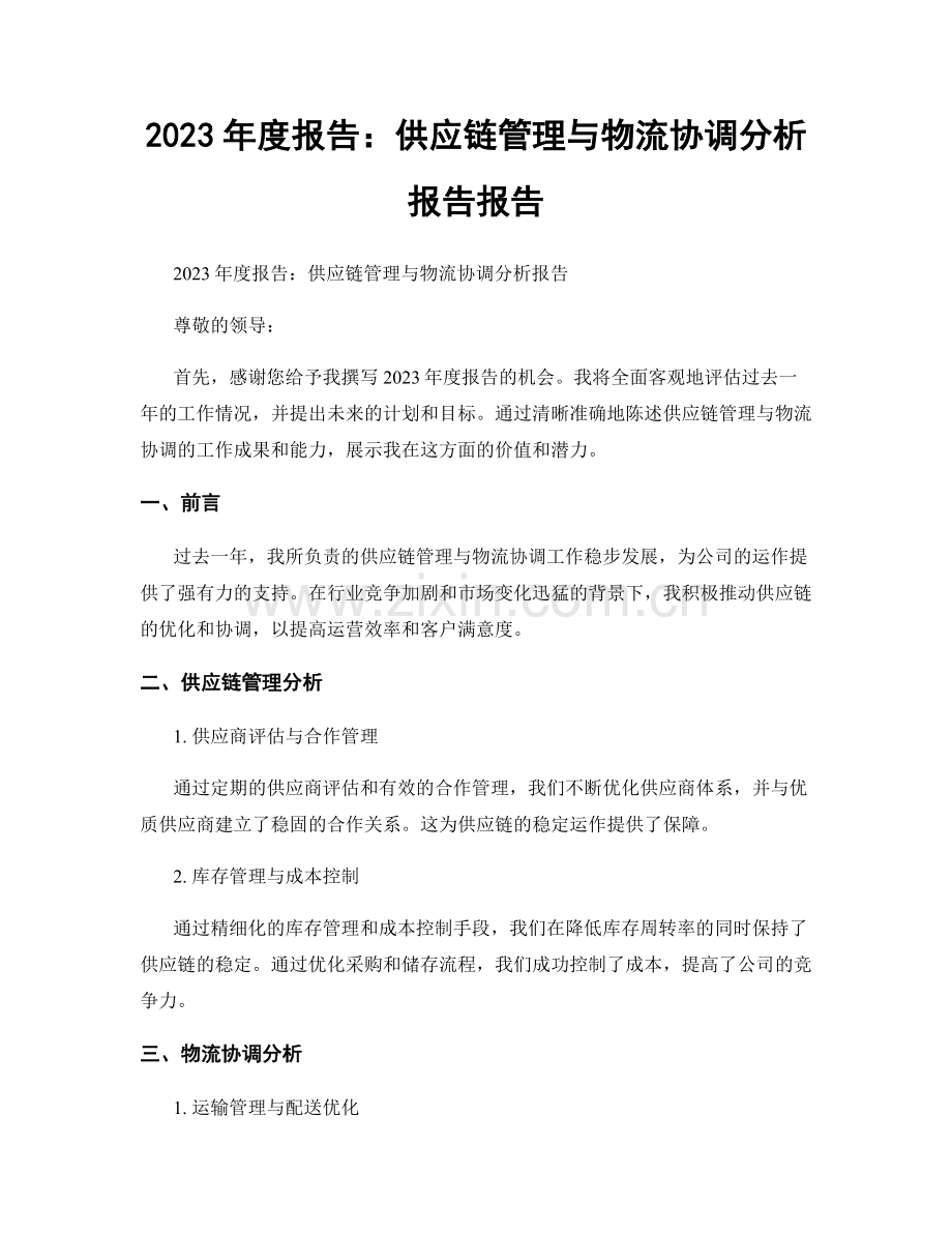 2023年度报告：供应链管理与物流协调分析报告报告.docx_第1页